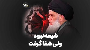 شیعه نبود ولی شفا گرفت سیدحسین مومنی