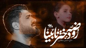 روضه دختر بچه نابینا حسن عطایی