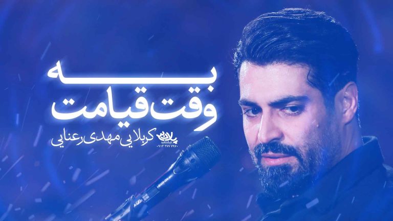 نماهنگ به وقت قیامت مهدی رعنایی