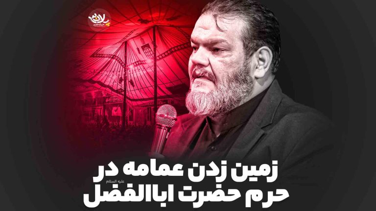زمین زدن عمامه در حرم حضرت ابوالفضل حیدر خمسه