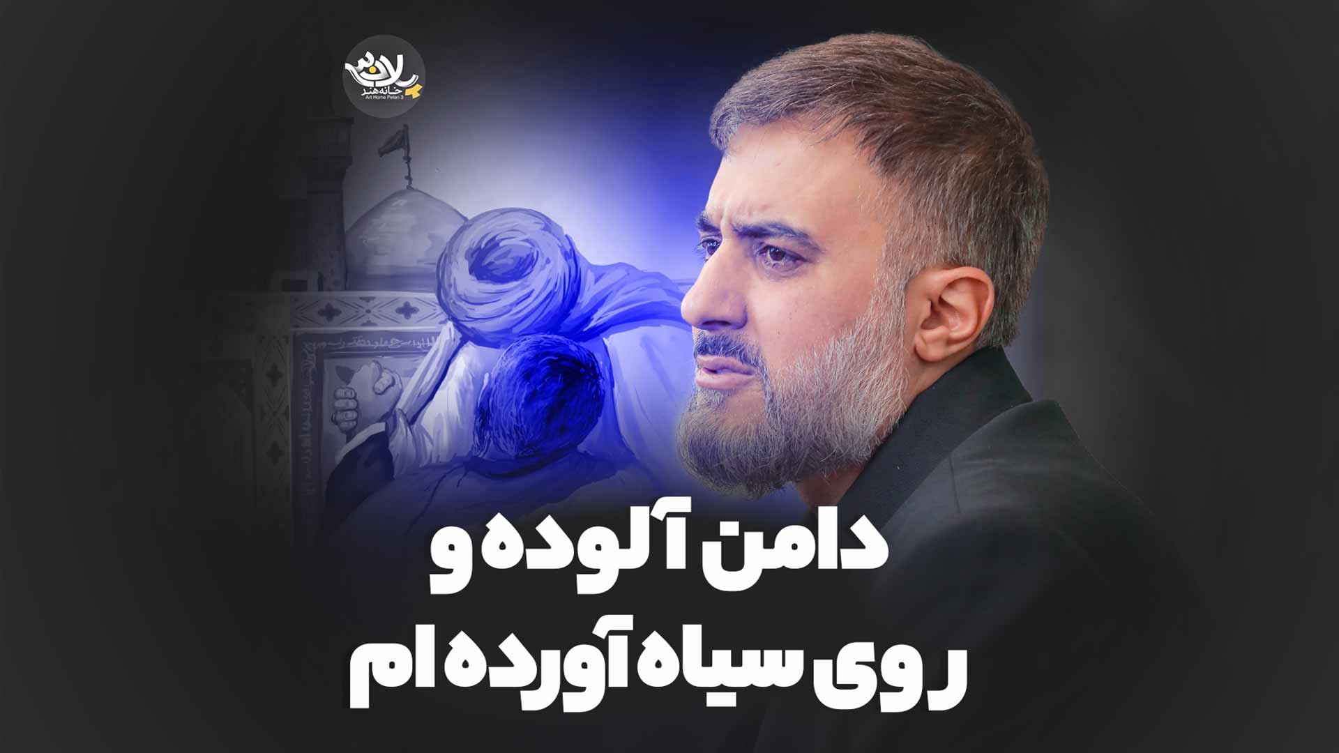 نماهنگ دامن آلوده و روی سیاه آورده ام محمدحسین پویانفر