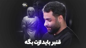 نماهنگ قنبر باید ازت بگه محمد عطایی نیا