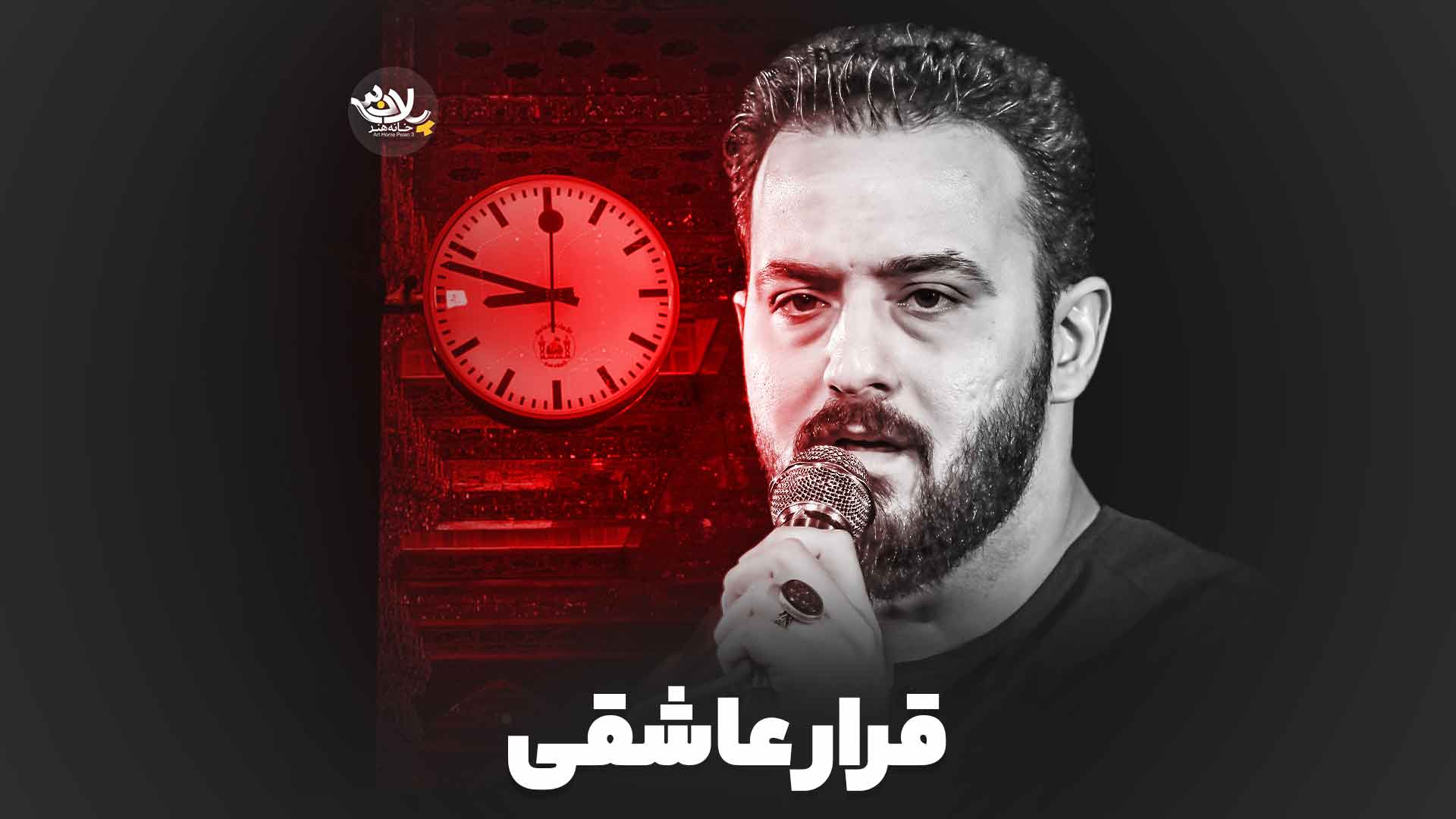 نماهنگ قرار عاشقی وحید شکری