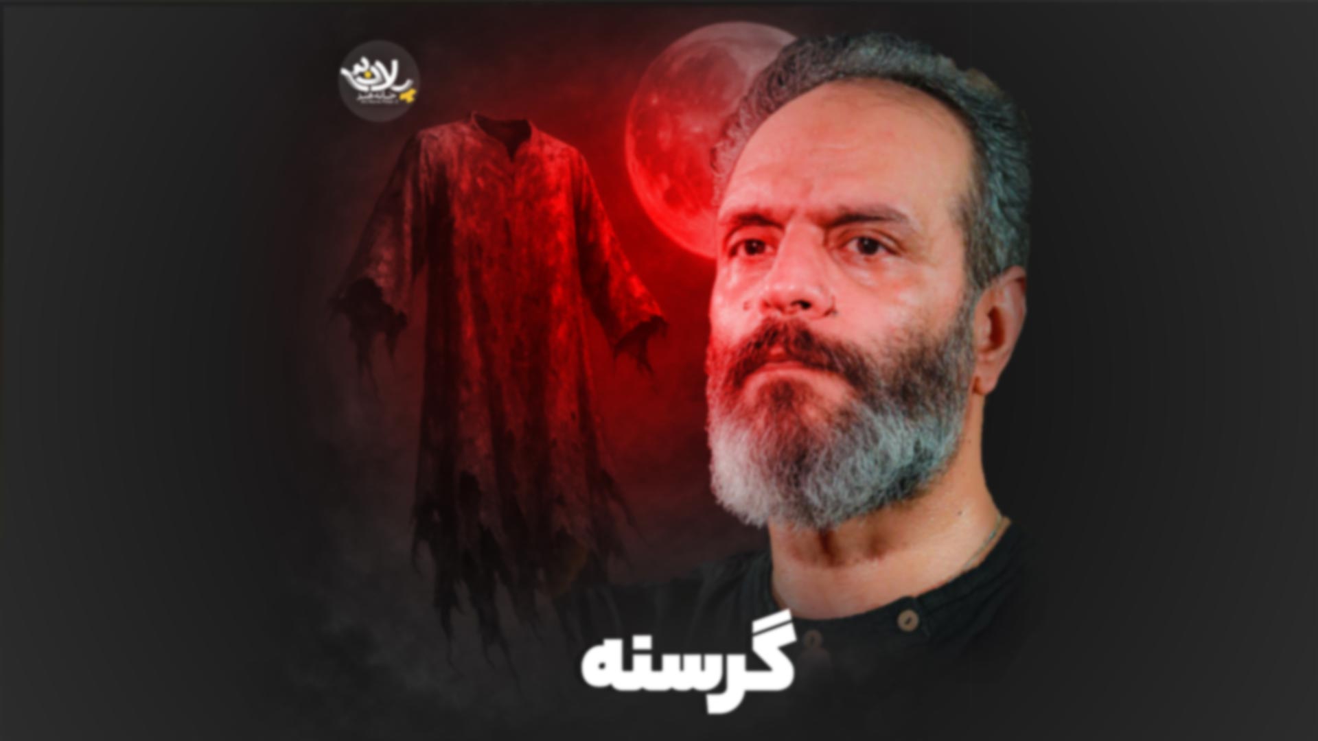 گرسنه علی شریف