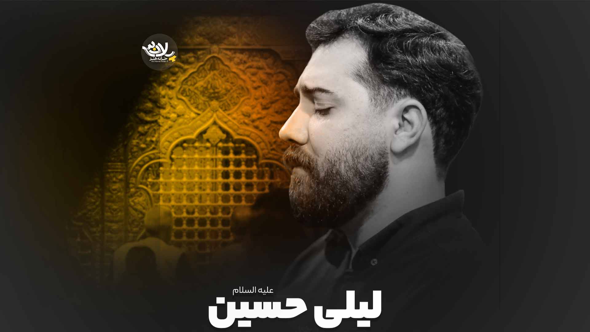 نماهنگ لیلی حسین امین قدیم