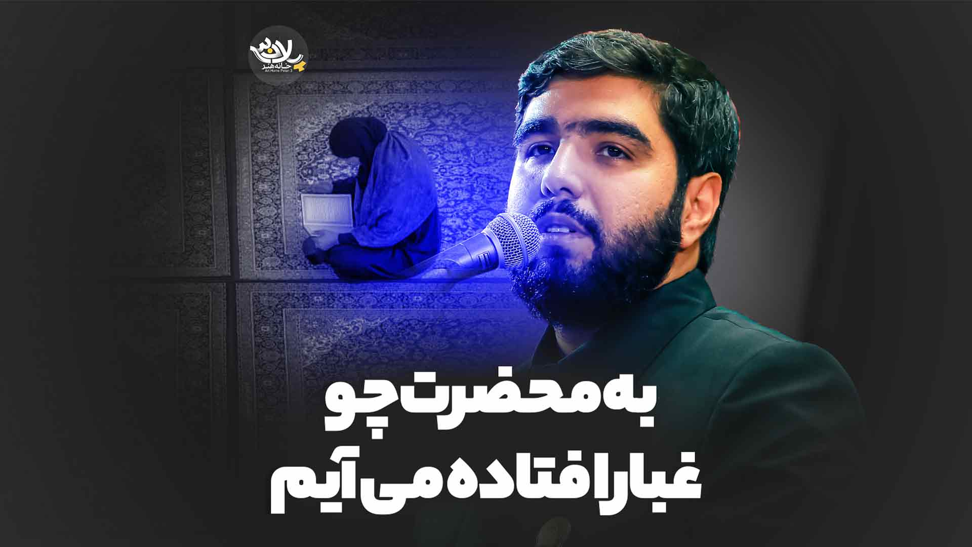 به محضرت چو غبار افتاده می آیم محمود علوی