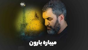 نماهنگ میباره بارون حمید علیمی