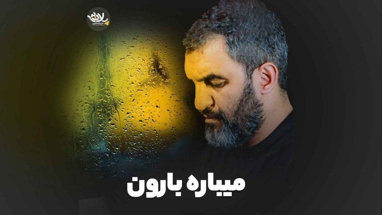 نماهنگ میباره بارون حمید علیمی