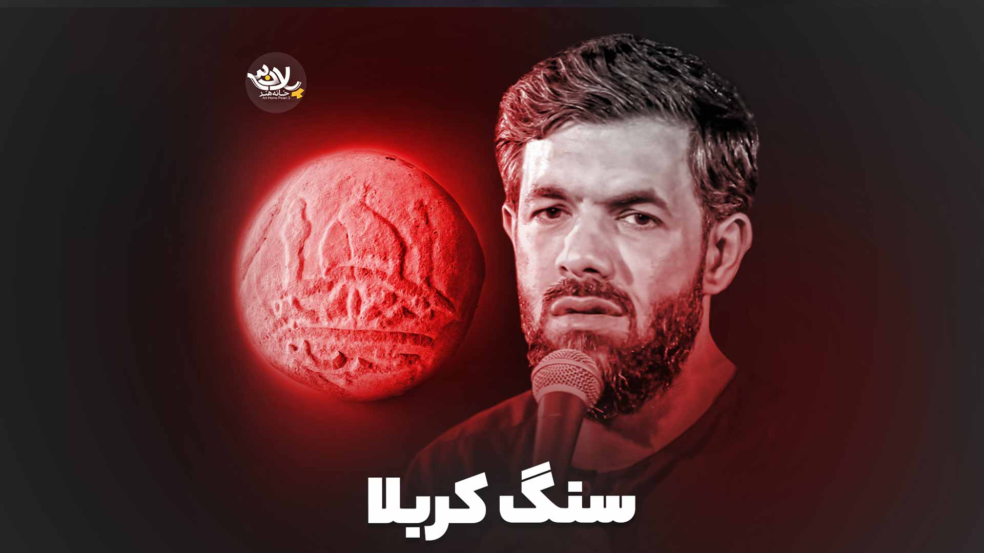 نماهنگ سنگ کربلا حسین ستوده