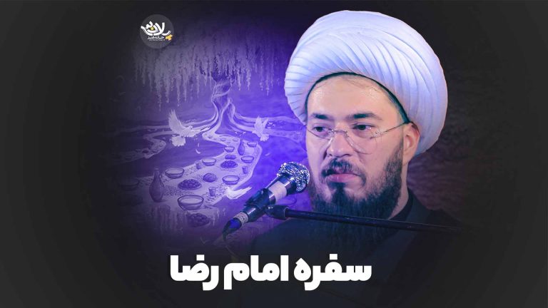 سفره امام رضا شیخ علی خزاعی