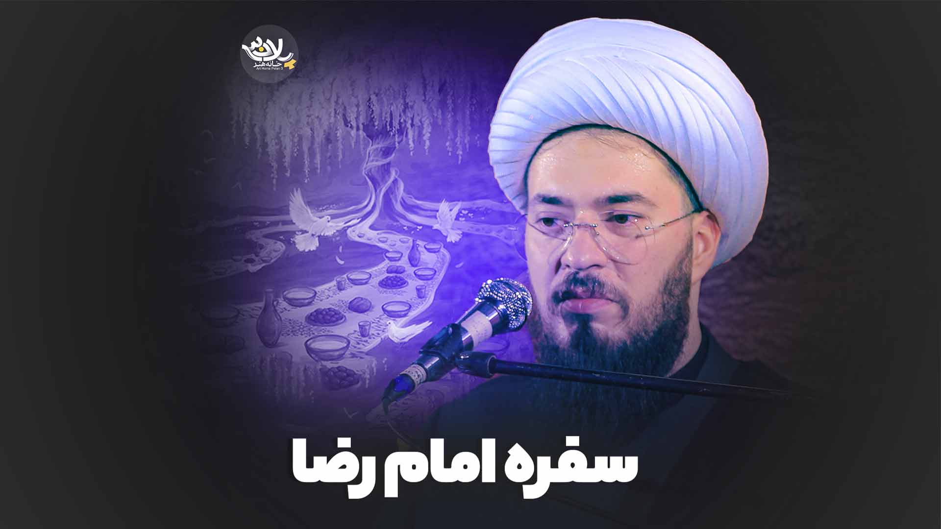 سفره امام رضا شیخ علی خزاعی