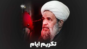 تکریم ایام استاد بندانی