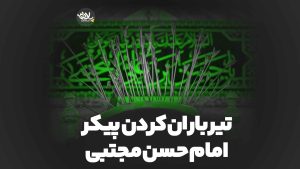 تیر باران پیکر امام حسن مجتبی