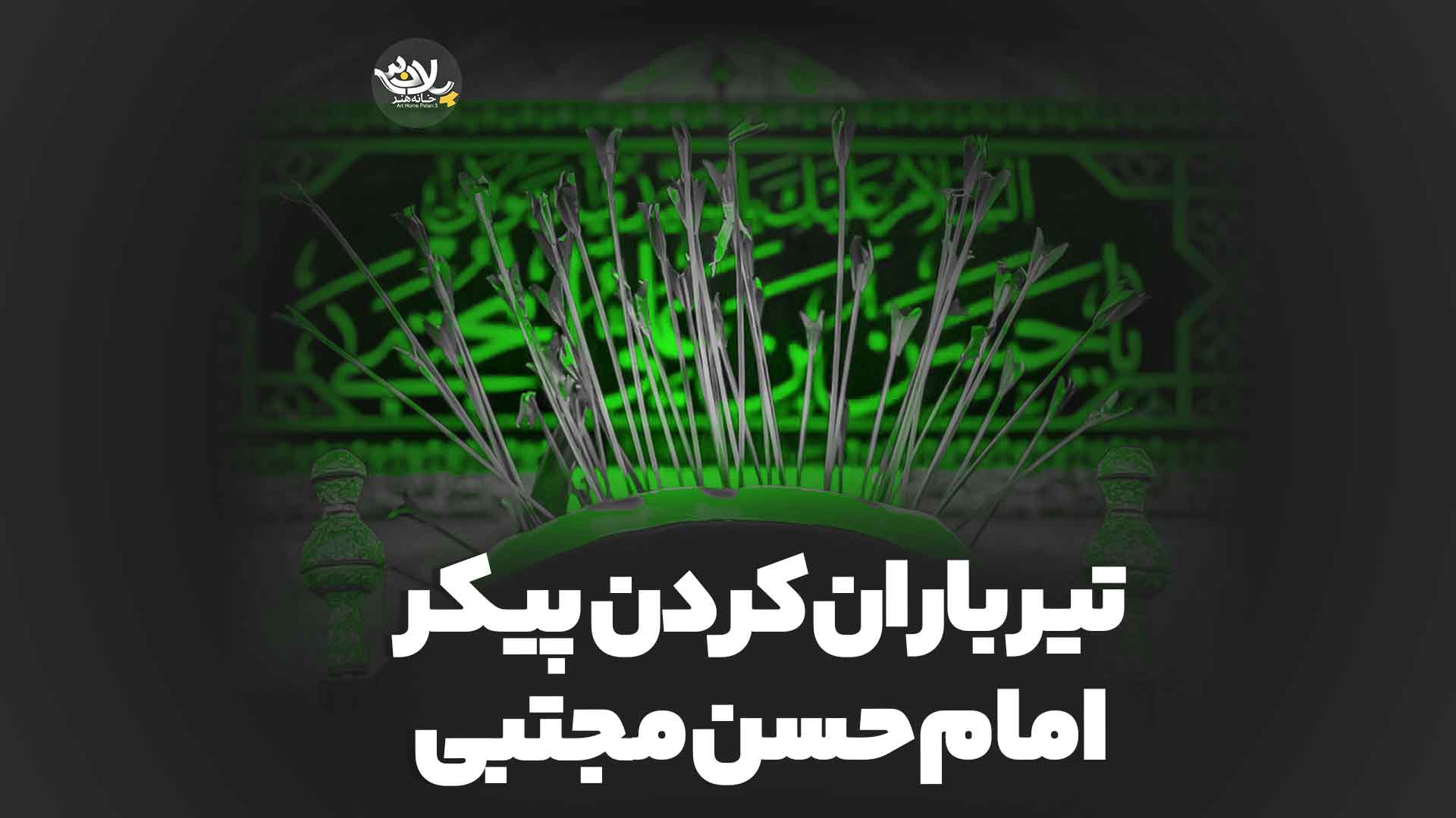 تیر باران پیکر امام حسن مجتبی