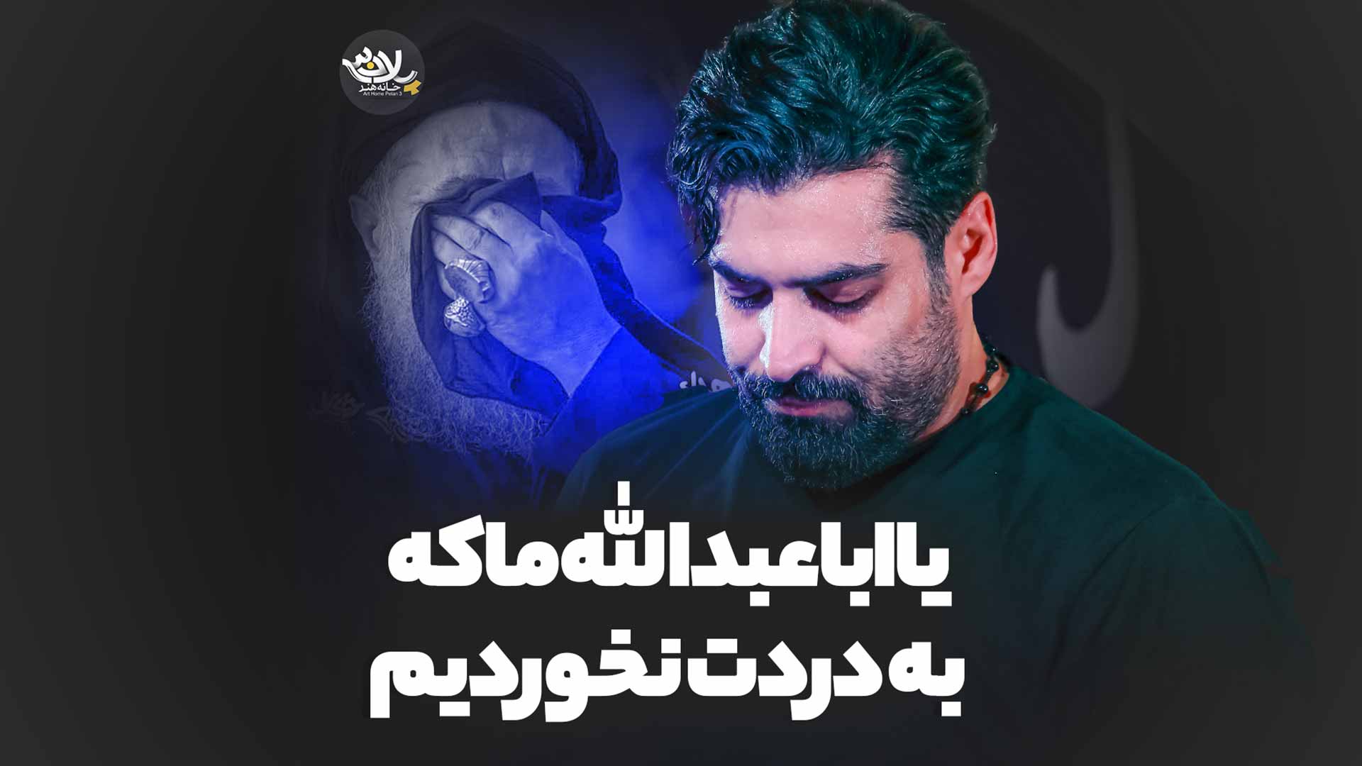 یا اباعبدالله ماکه به دردت نخوردیم مهدی رعنایی