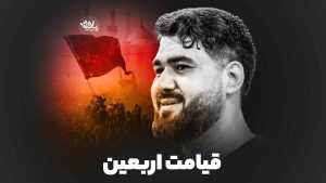 قیامت اربعین حسن عطایی