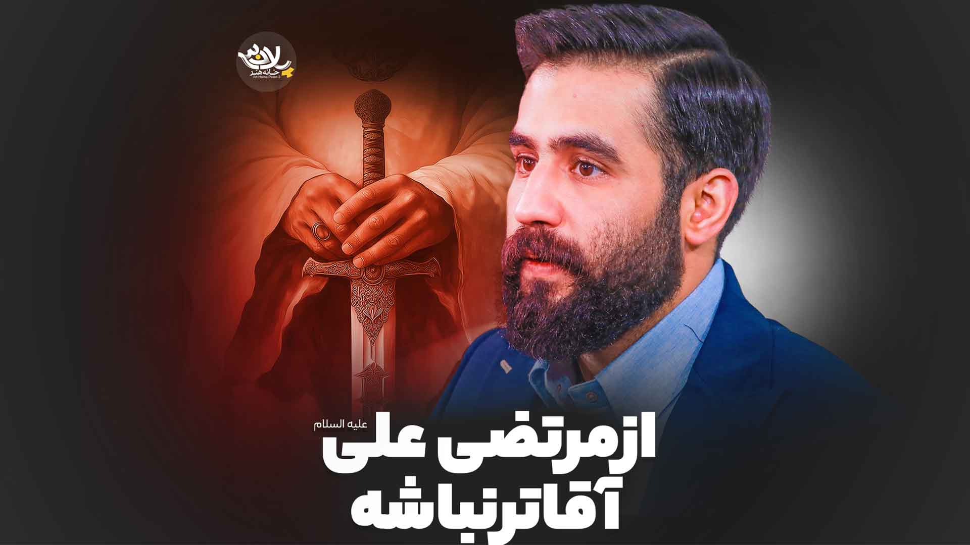از مرتضی علی آقا تر نباشه حسین طاهری