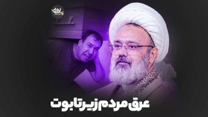 عرق مردم زیر تابوت استاد دانشمند