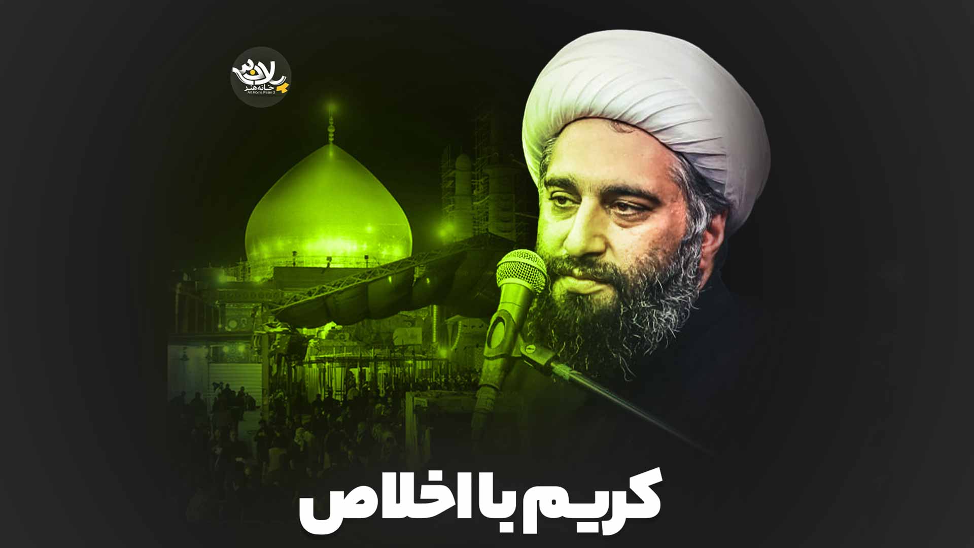 کریم با اخلاص حامد کاشانی