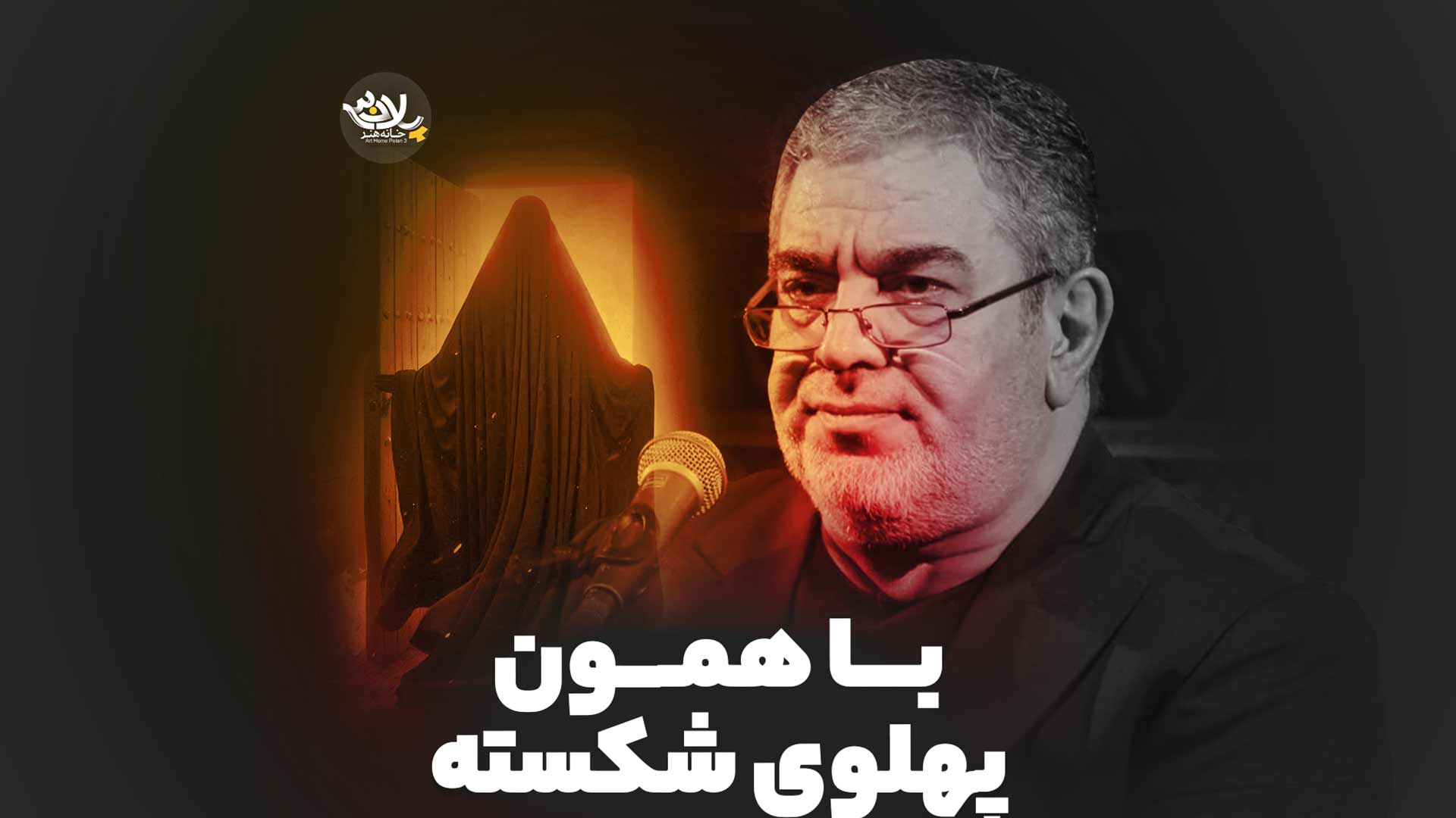 با همون پهلوی شکسته حسن خلج