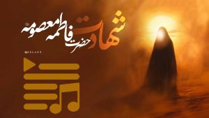 پلی لیست شهادت حضرت معصومه