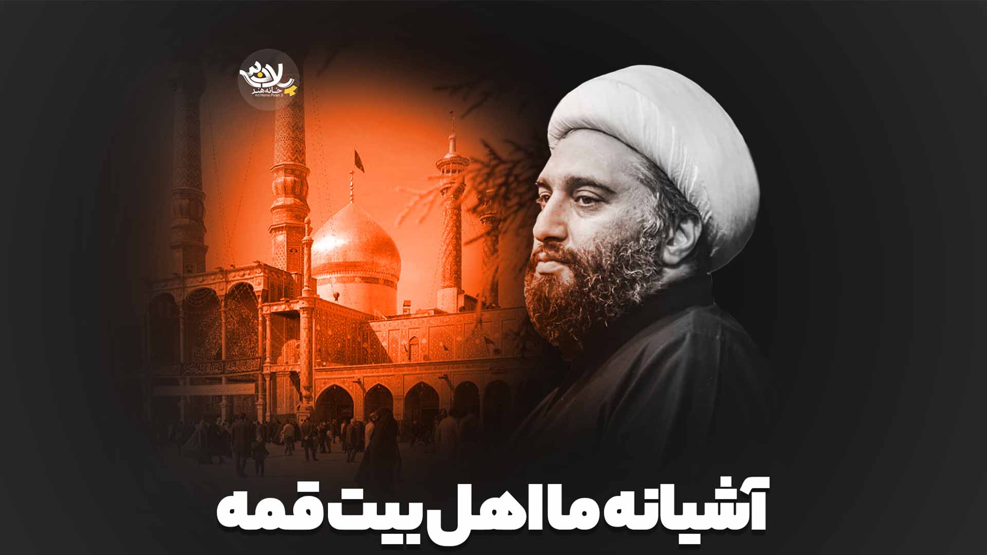 آشیانه ما اهل بیت قمه حامد کاشانی