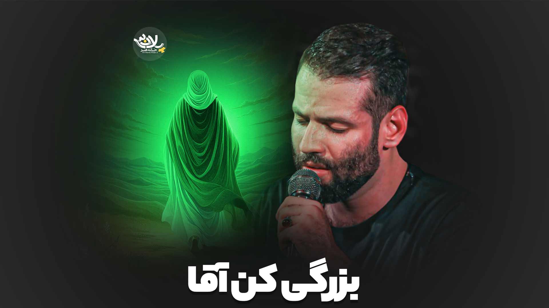 بزرگی کن آقا امیر برومند
