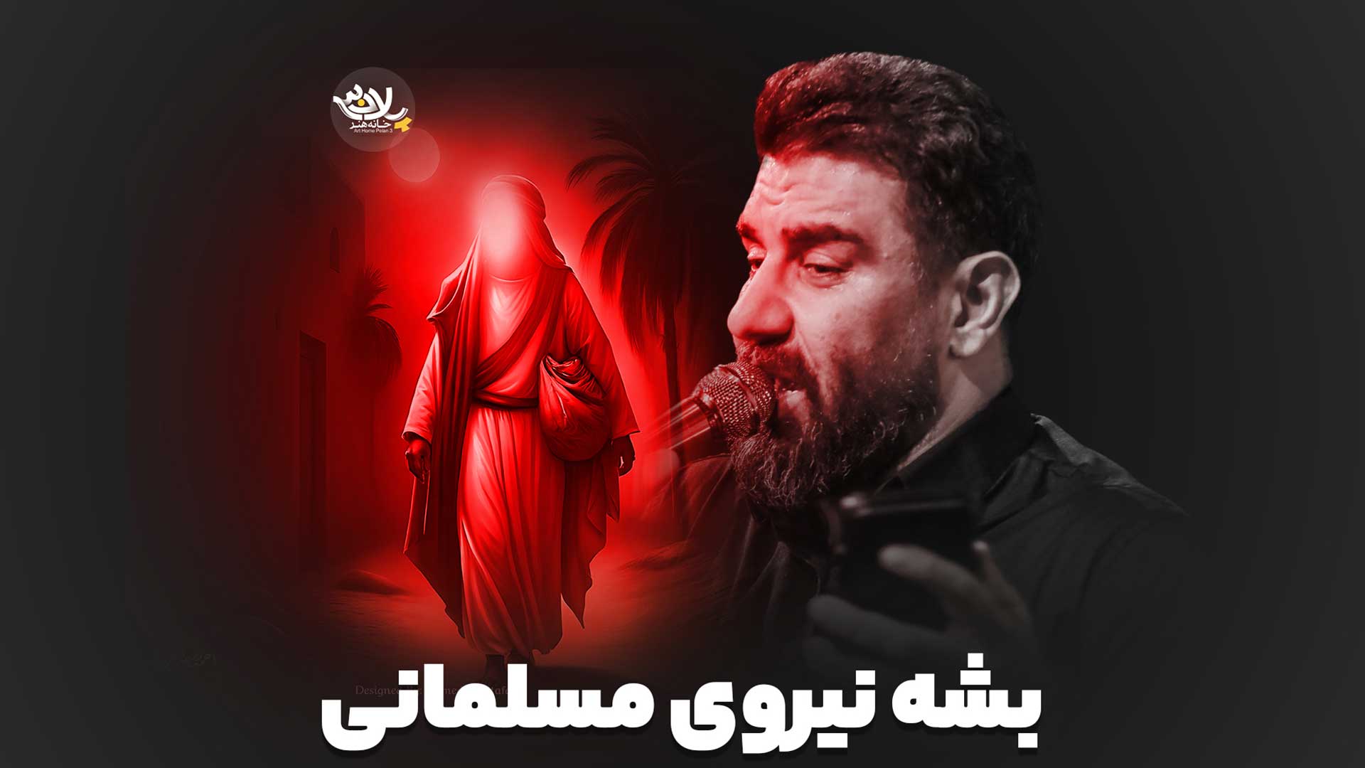 بشه نیروی مسلمانی پور کاوه حائری