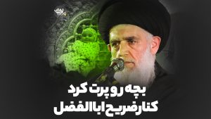 بچه رو پرت کرد کنار ضریح ابالفضل سید حسین مومنی
