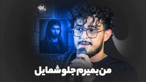 من بمیرم جلو شمایل مرتضی یبرنژاد