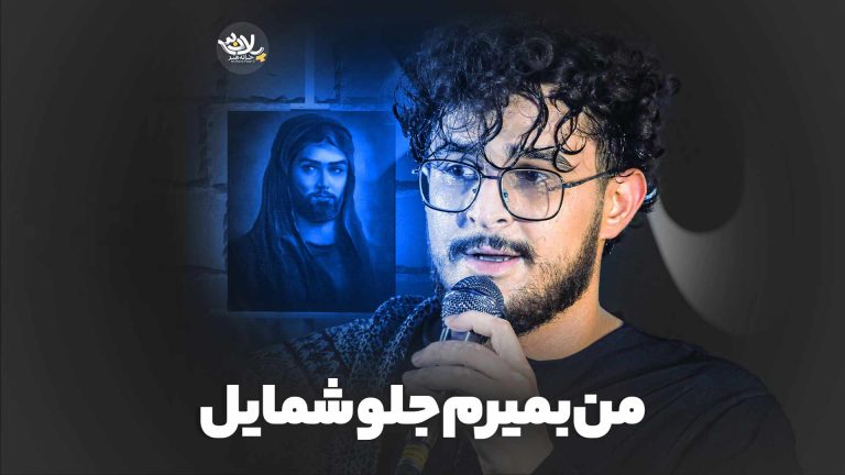 من بمیرم جلو شمایل مرتضی یبرنژاد