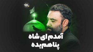 نماهنگ آمدم ای شاه پناهم بده جواد مقدم