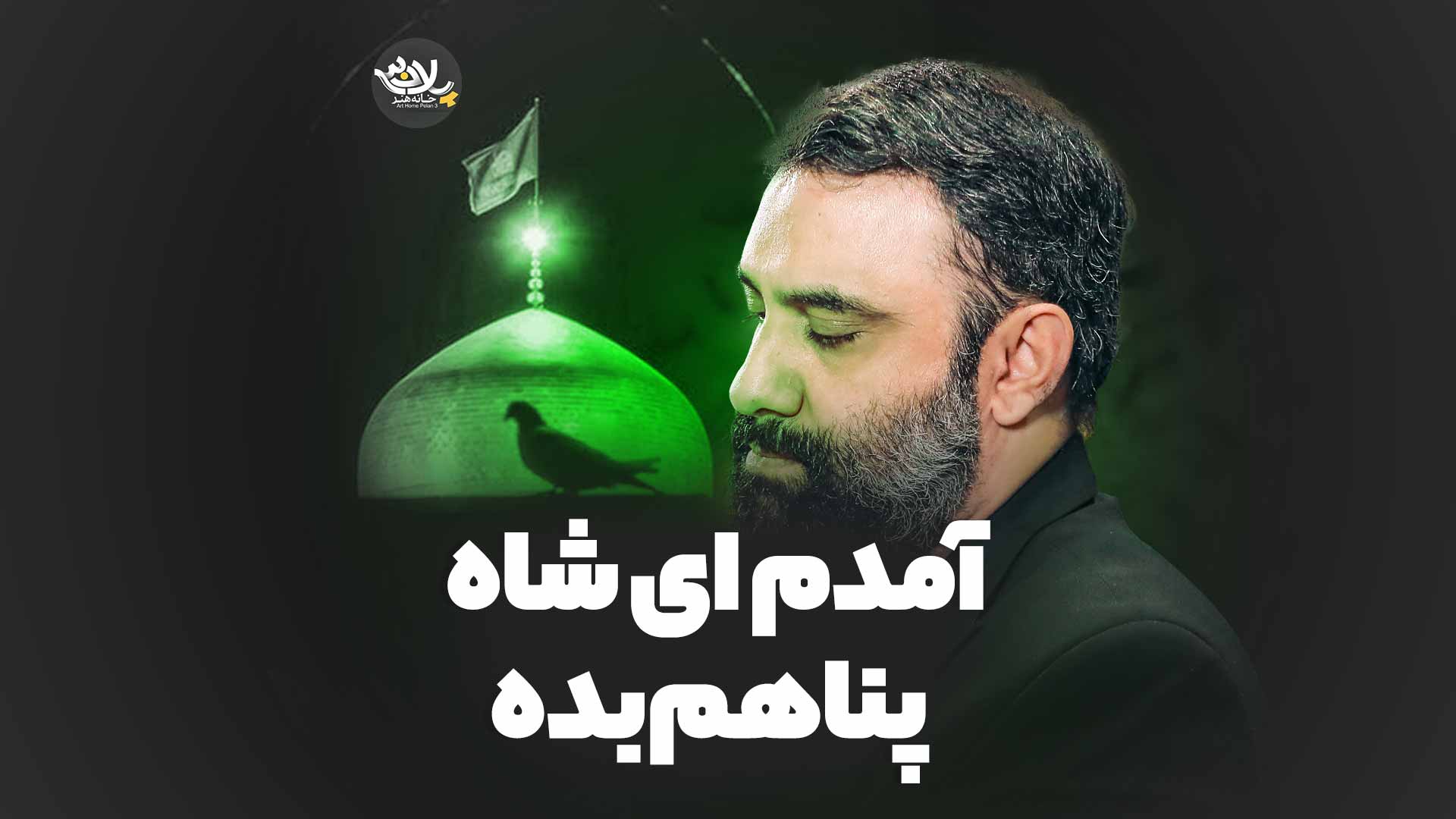 نماهنگ آمدم ای شاه پناهم بده جواد مقدم