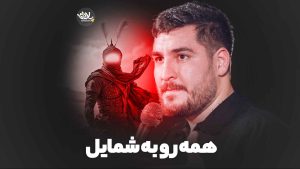 نماهنگ همه روبه شمایل علی پناهی