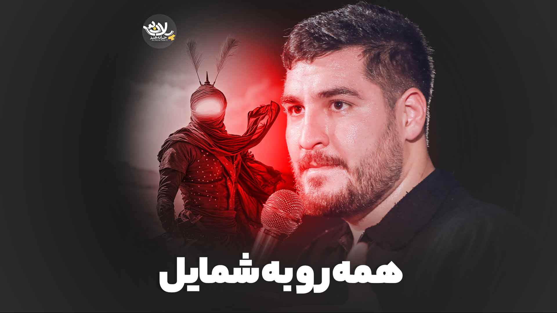 نماهنگ همه روبه شمایل علی پناهی