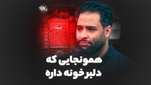 همونجایی که دلبر خونه داره محمد عطایی نیا