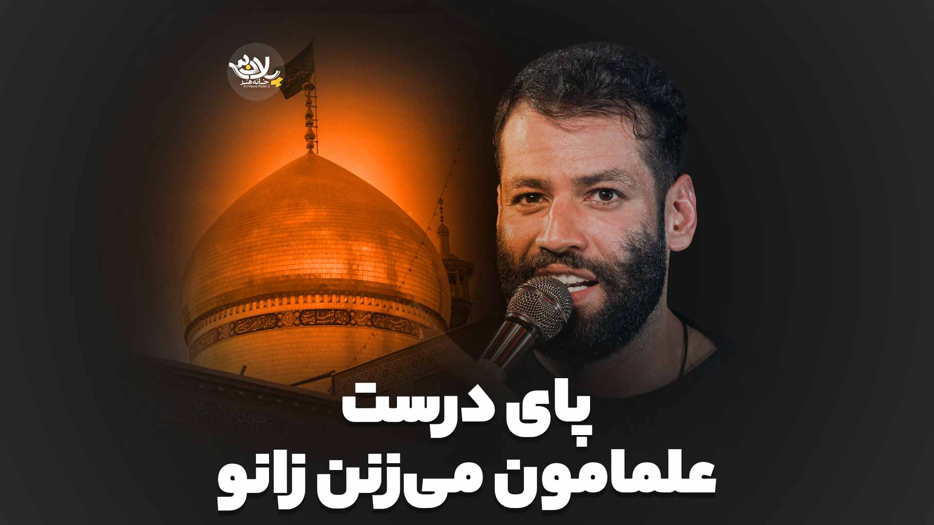 پای درست علمامون می‌زنن زانو امیر برومند