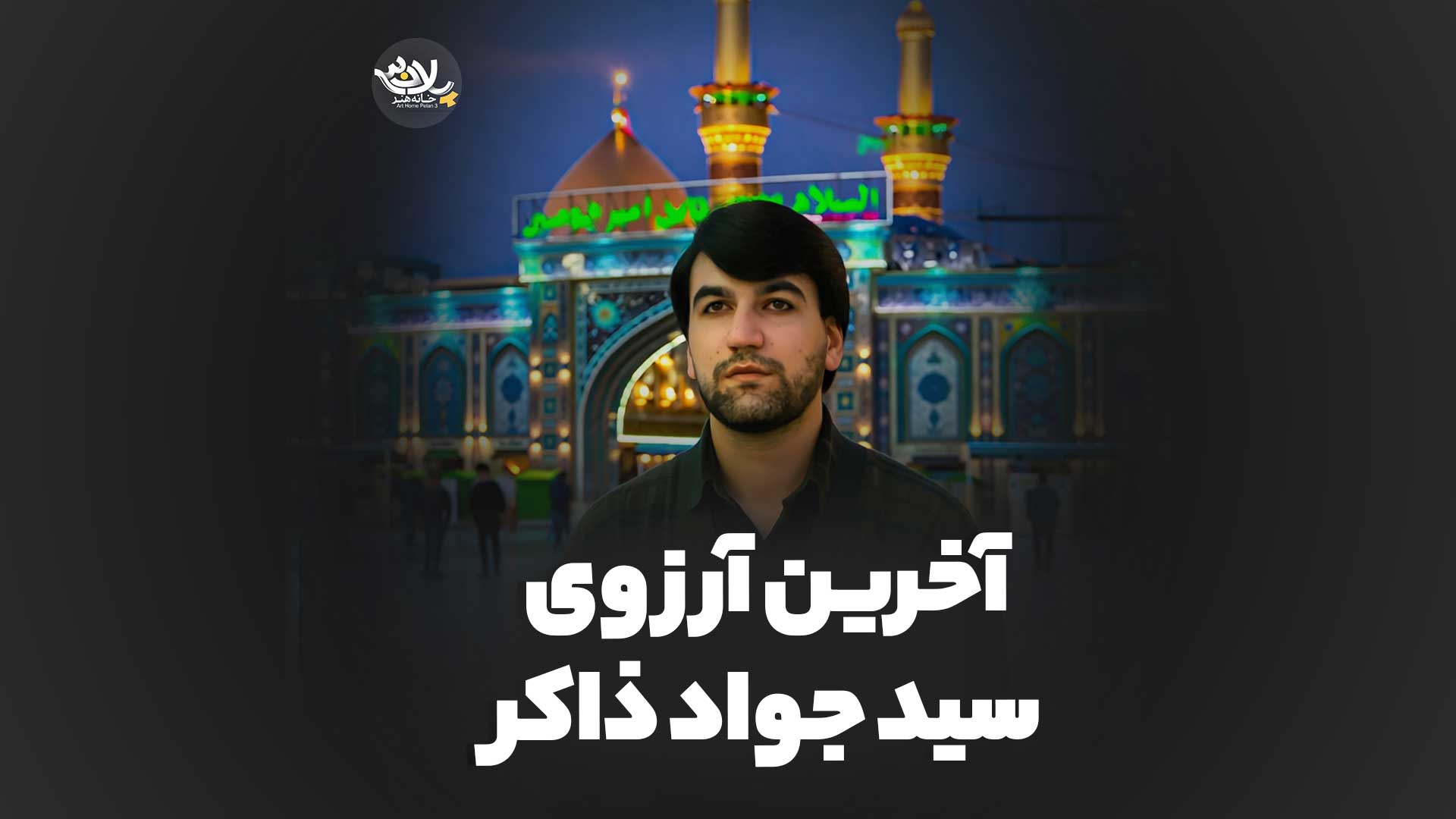 آخرین آرزوی سید جواد ذاکر
