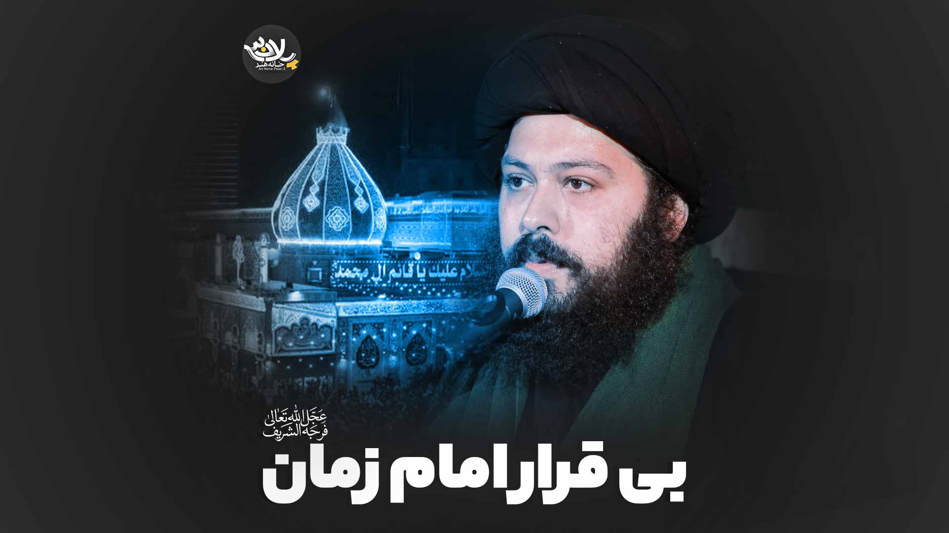 بی قرار امام زمان سید علی صادقی