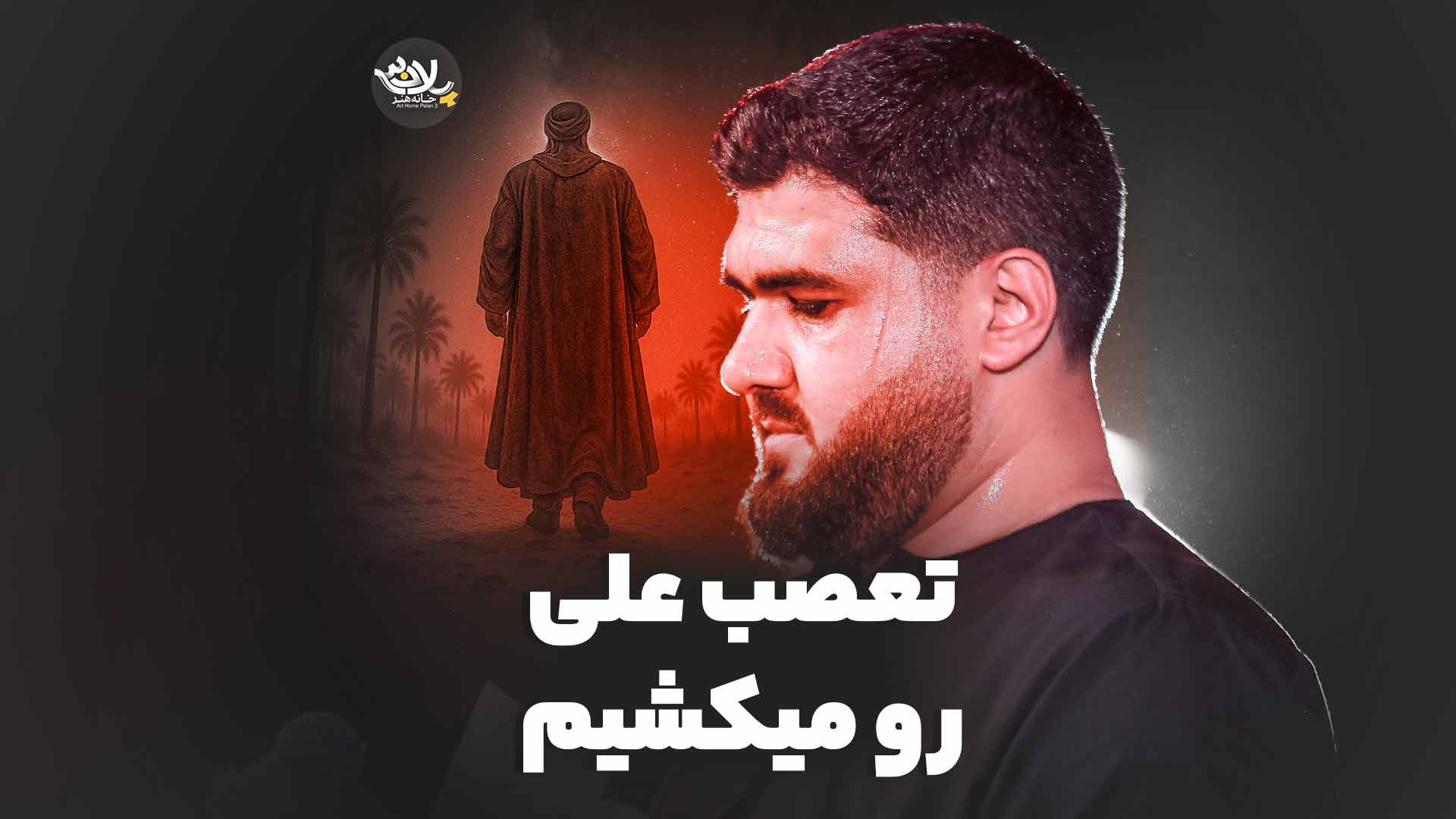 تعصب علی رو میکشیم حسن عطایی
