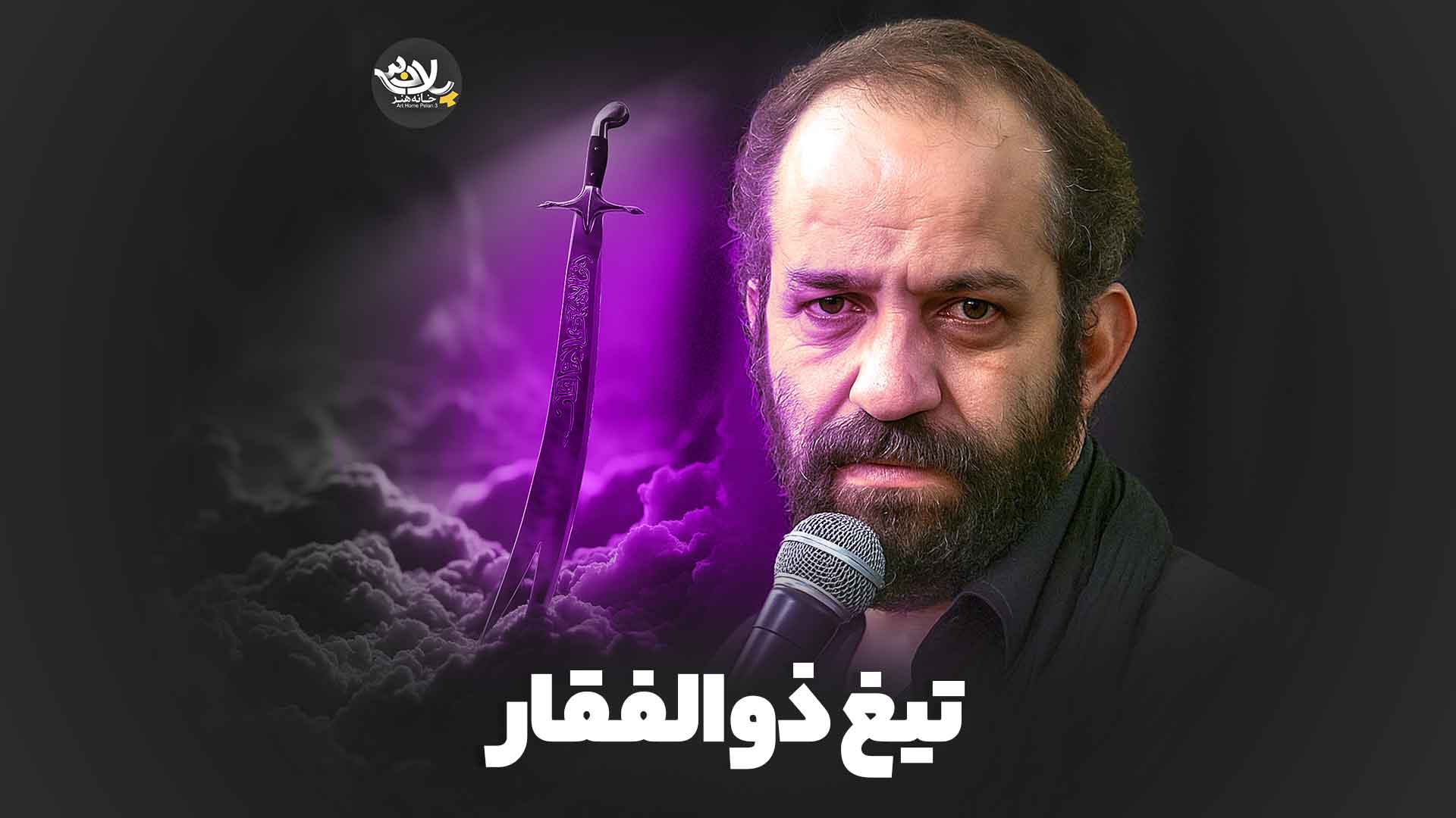 تیغ ذوالفقار محمد سهرابی