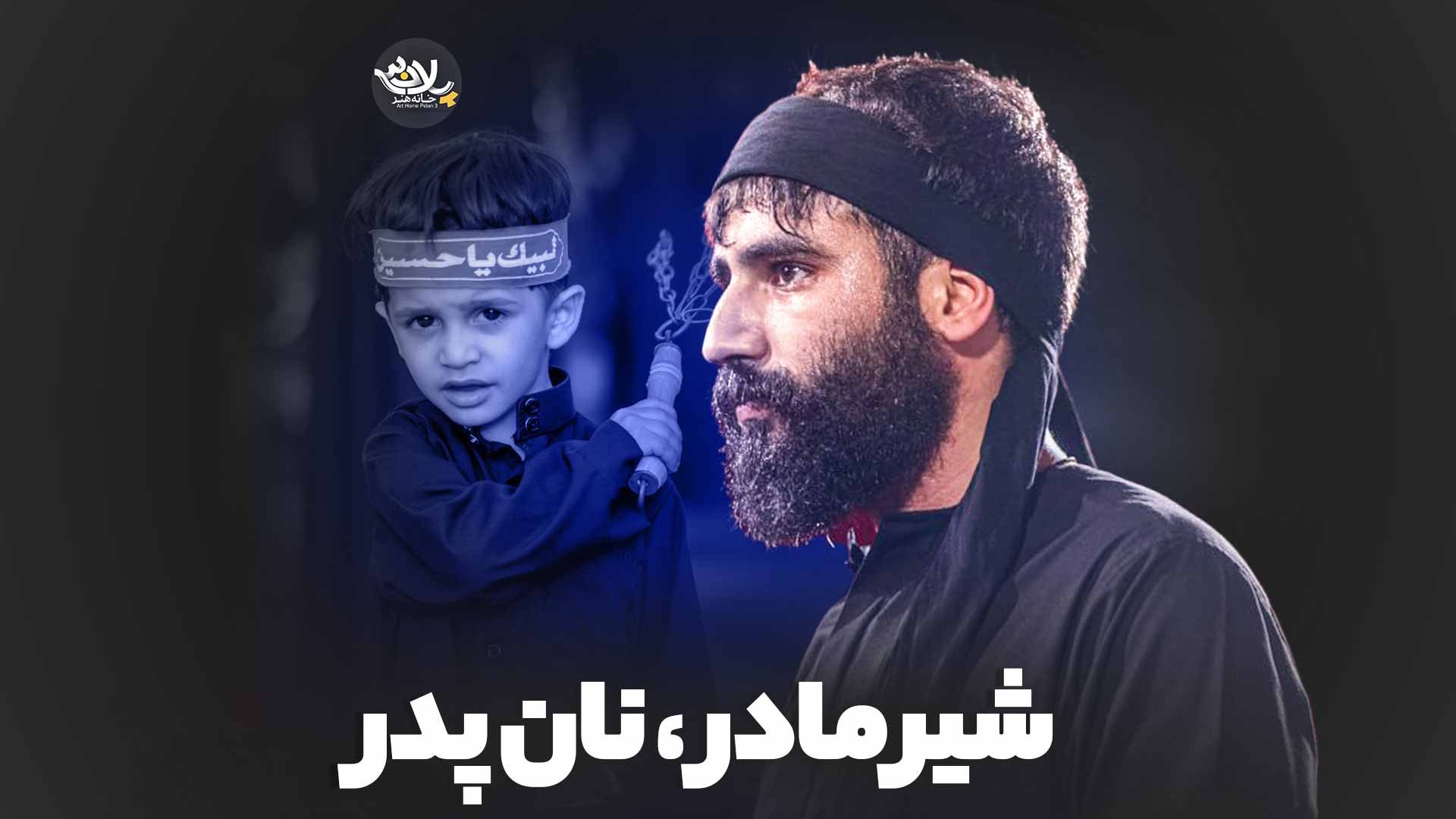 شیر مادر نان پدر حسین طاهری
