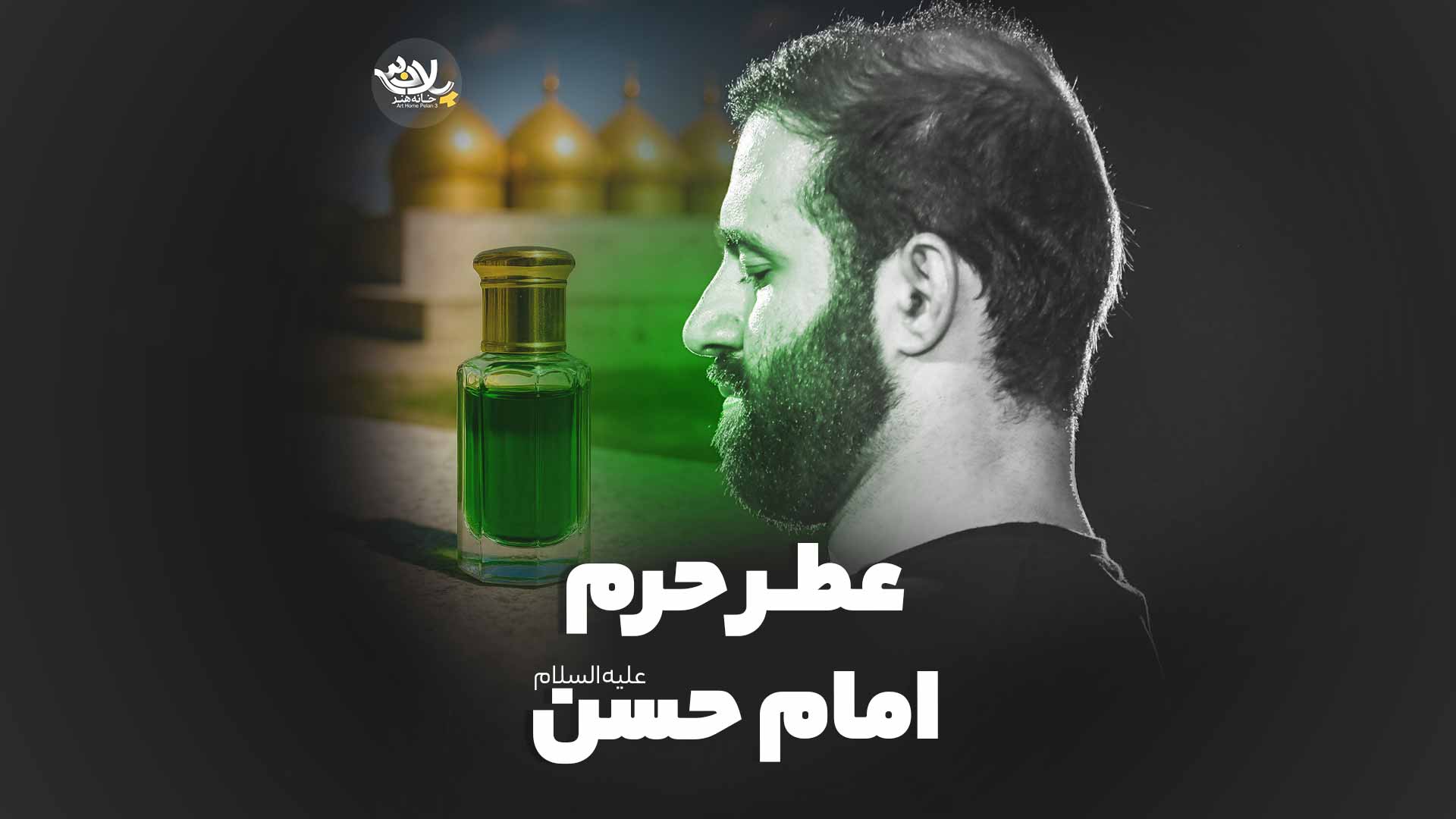 عطر حرم امام حسن حسین ایزدخواه