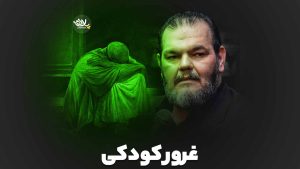 غرور کودکی حیدر خمسه