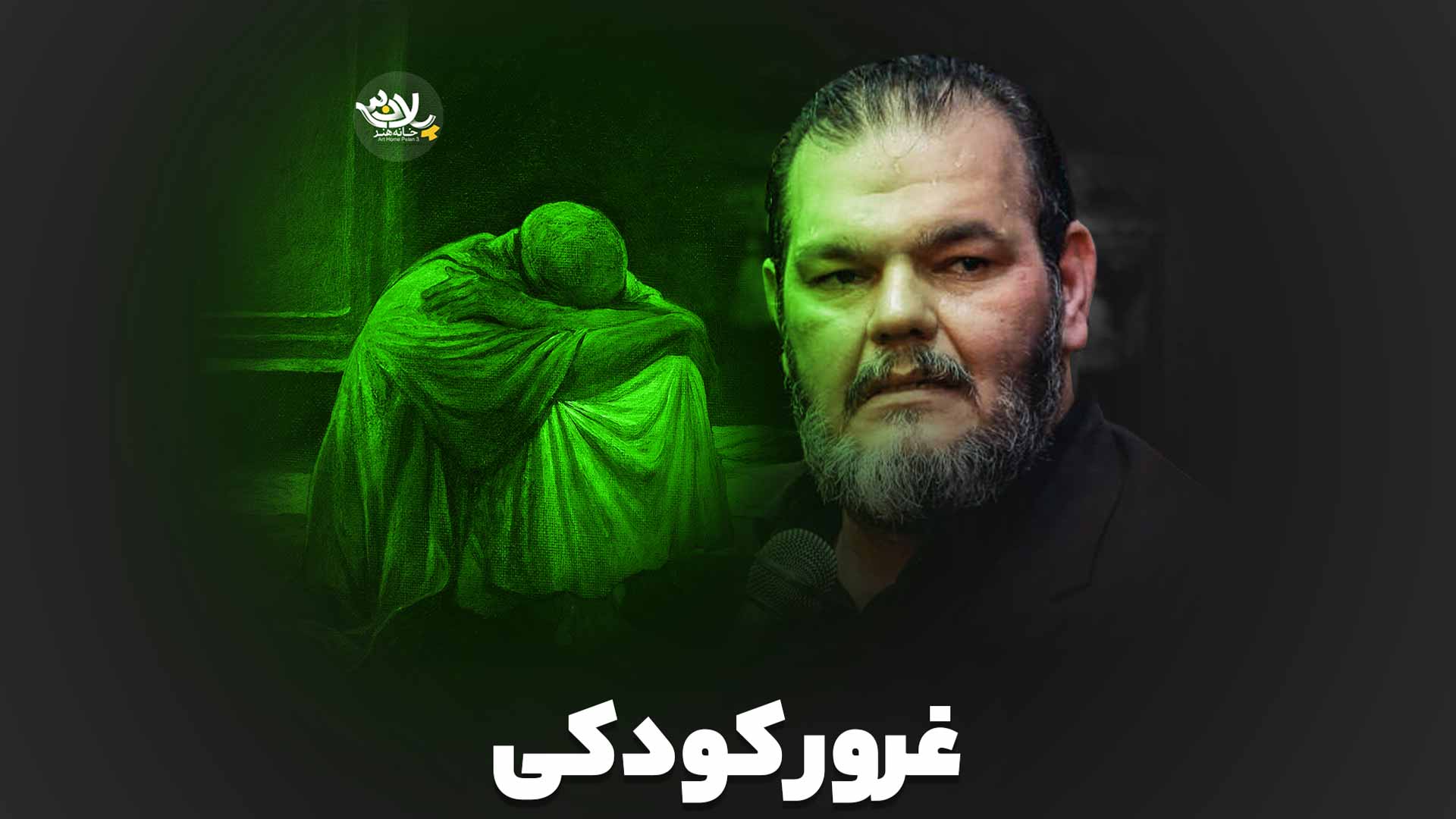غرور کودکی حیدر خمسه