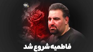 فاطمیه شروع شد امیر کرمانشاهی