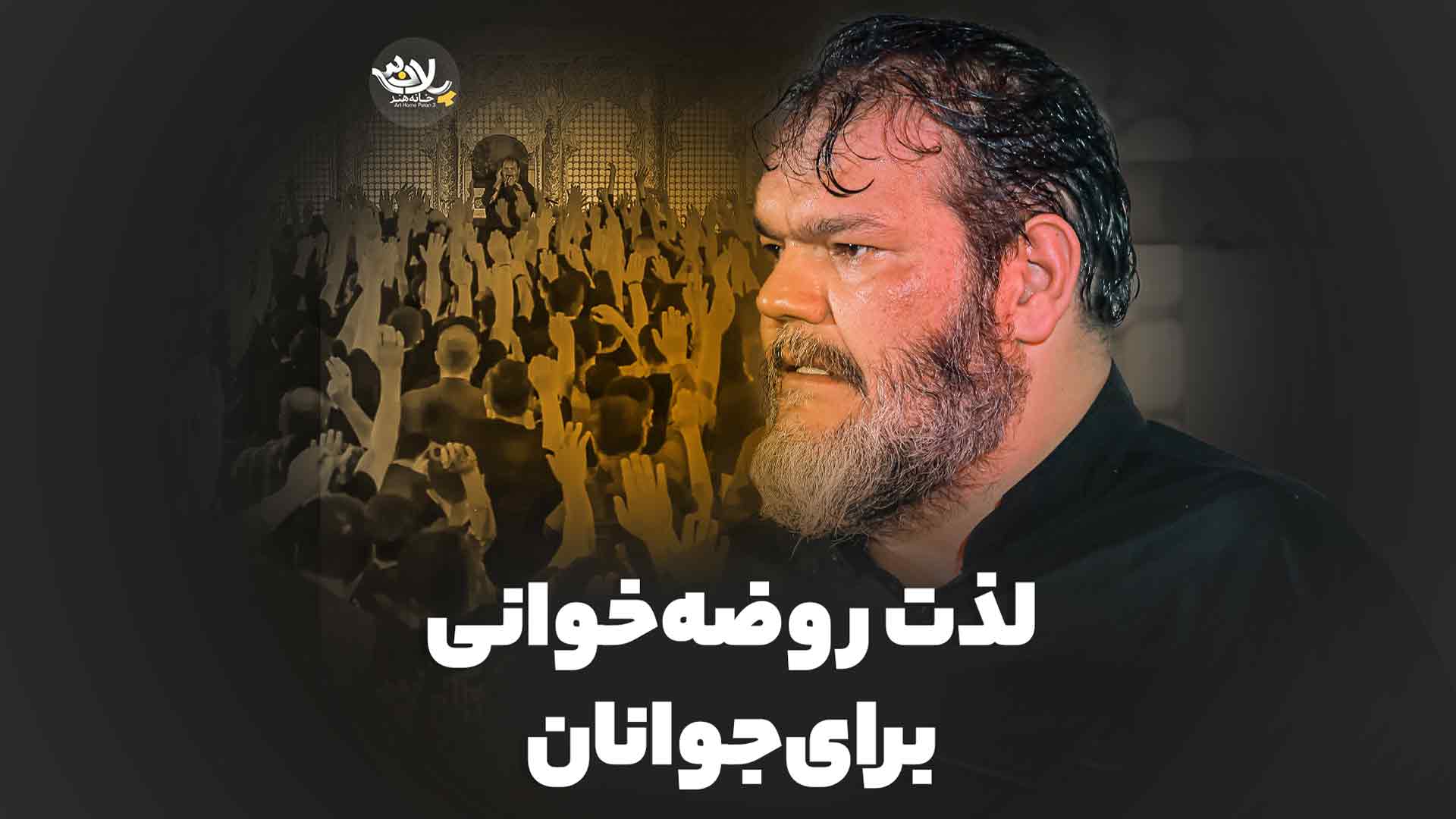 لذت روضه خوانی برای جوانان حیدر خمسه