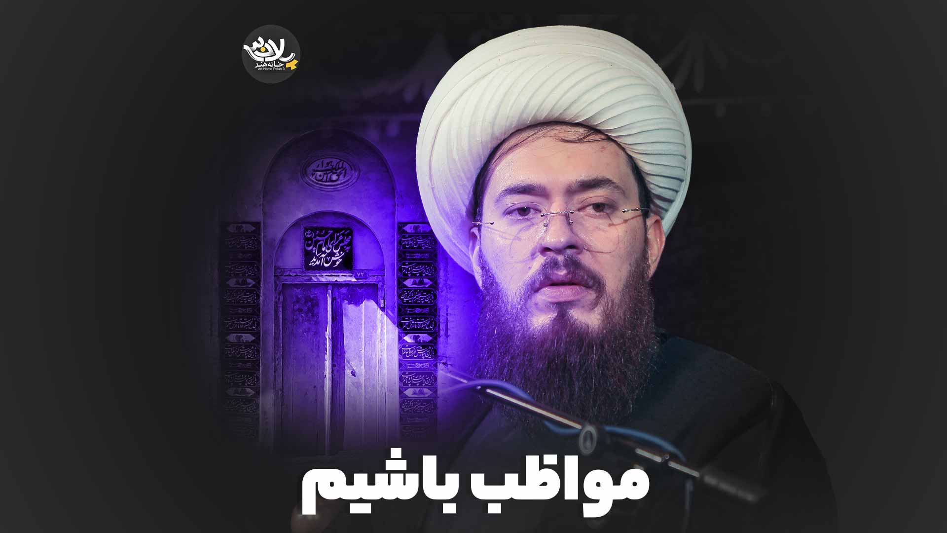 مواظب باشیم شیخ علی خزاعی