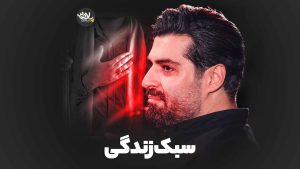 نماهنگ سبک زندگی مهدی رعنایی