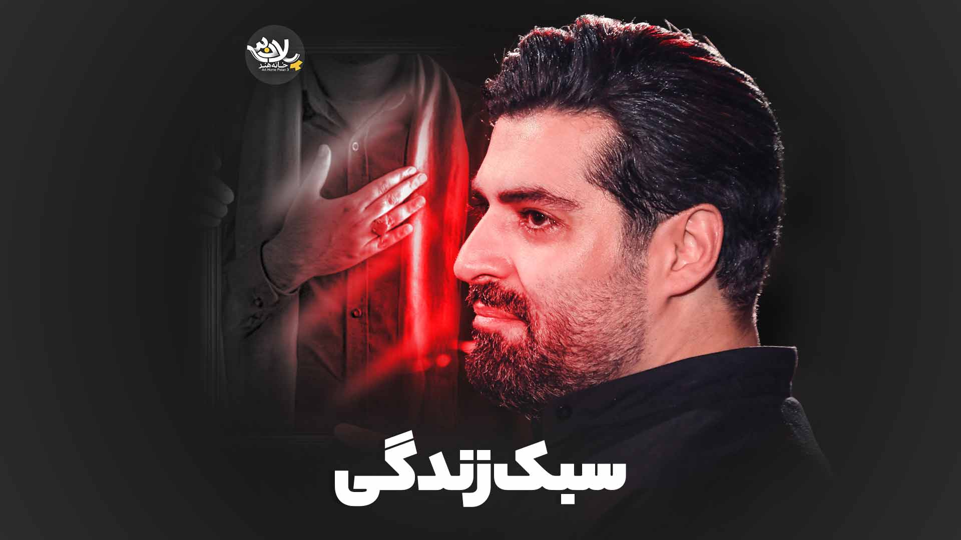 نماهنگ سبک زندگی مهدی رعنایی